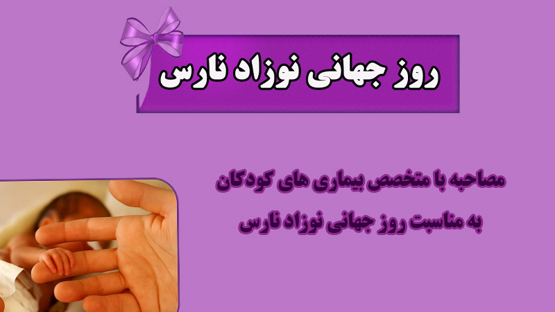 مصاحبه با متخصص بیماری‌های کودکان به مناسبت روز جهانی نوزاد نارس در شبکه بهداشت و درمان شهرستان قدس